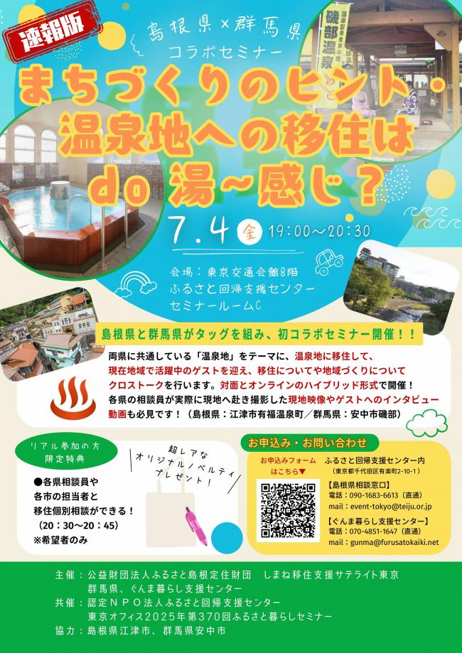【チラシ】島根県×群馬県コラボ移住セミナー