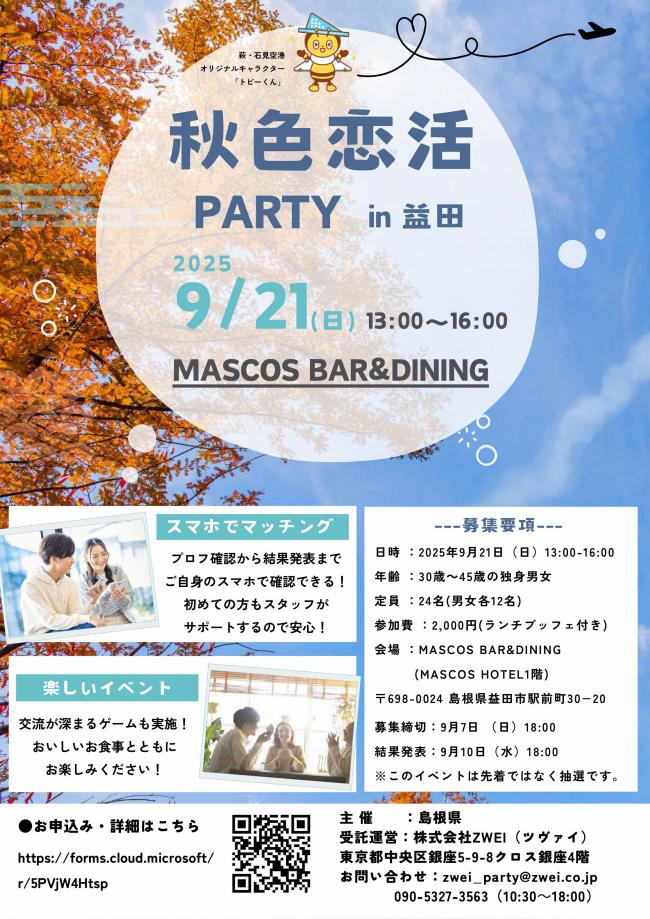 秋色恋活PARTYin益田チラシ