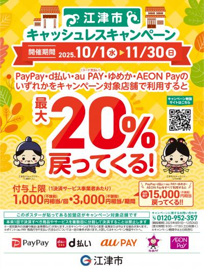 キャッシュレスキャンペーンチラシ