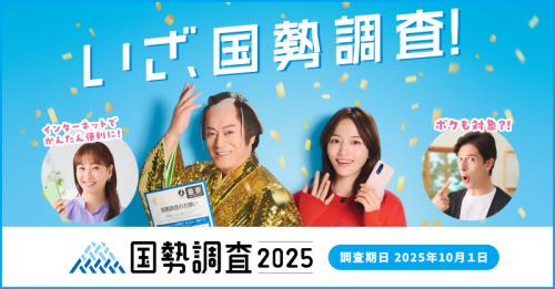国勢調査が始まります