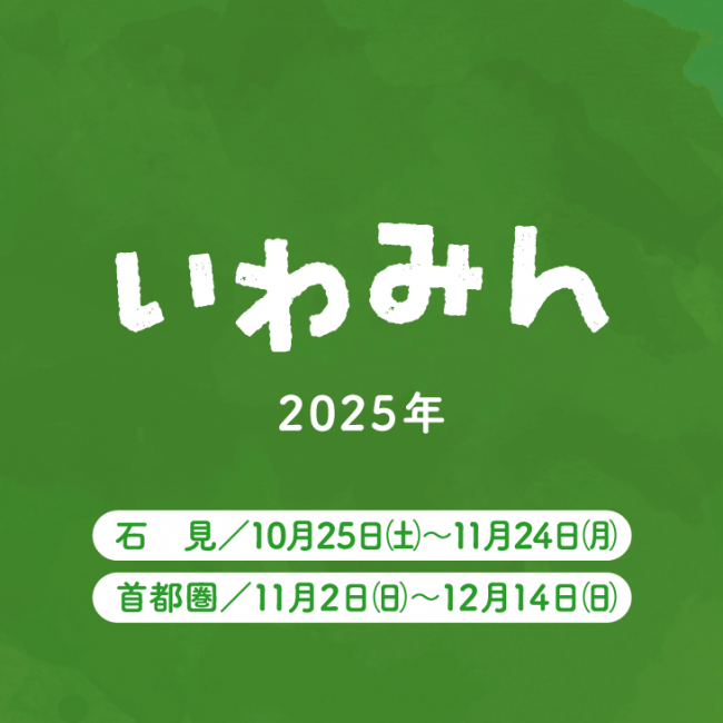 いわみん