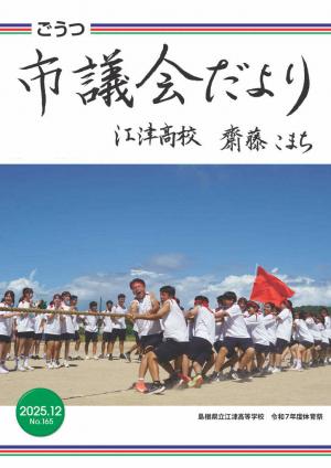 議会だより165:表紙