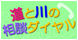 道と川の相談ダイヤル