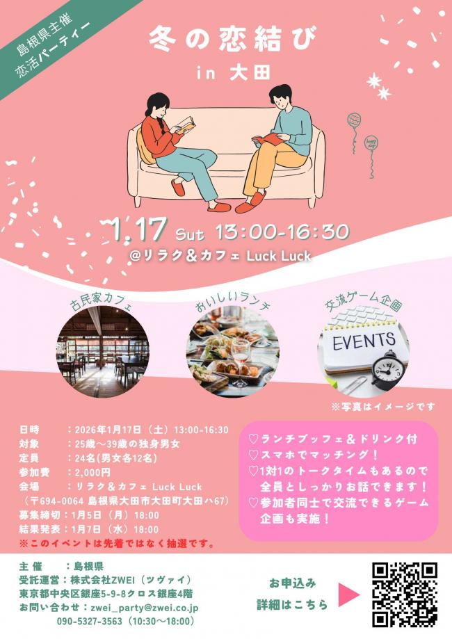 冬の恋結びin大田