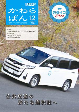 広報ごうつかわらばん12月号表紙