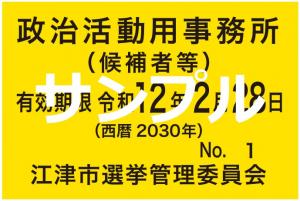候補者等用　証票サンプル画像