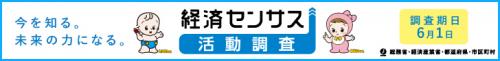 経済センサス活動調査は6月1日を基準日として実施されます