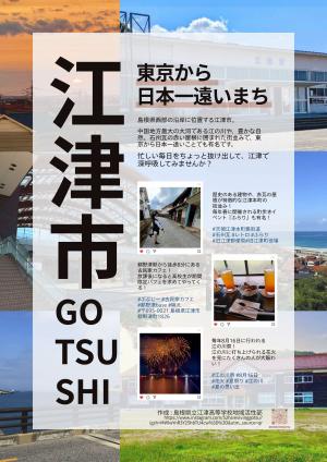 江津高校地域活性部チラシ表面