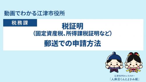 税証明郵送での申請方法