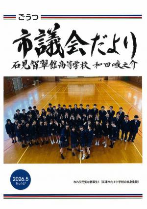 議会だより167：表紙