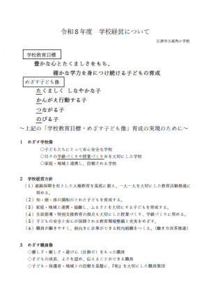 R8　高角小学校　学校経営について