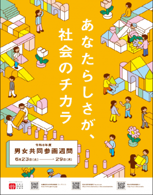 令和8年度男⼥共同参画週間 ポスター