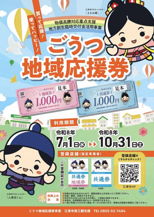 ごうつ地域応援券ポスター