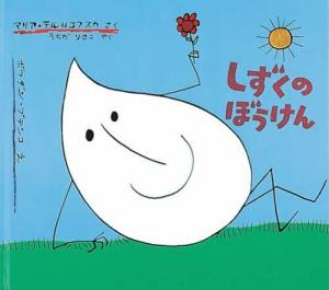 「しずくのぼうけん」