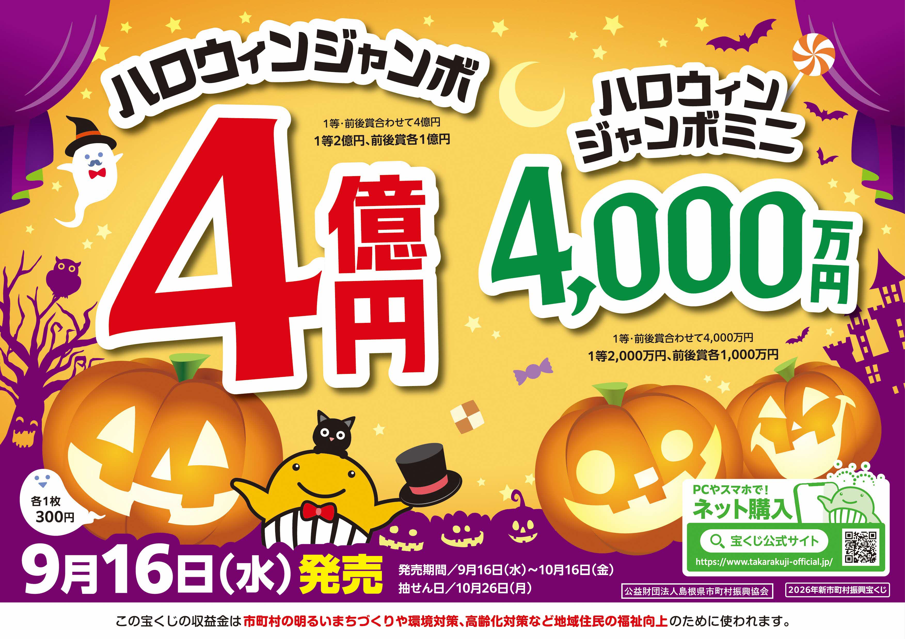 ハロウィンジャンボ