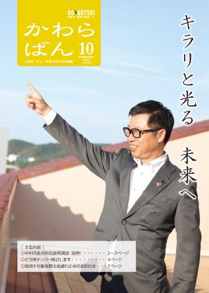 かわらばん2026年10月号表紙