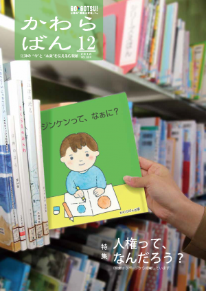 かわらばん2018年12月号表紙