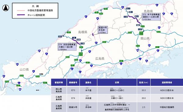 中国地方チェーン規制区間図