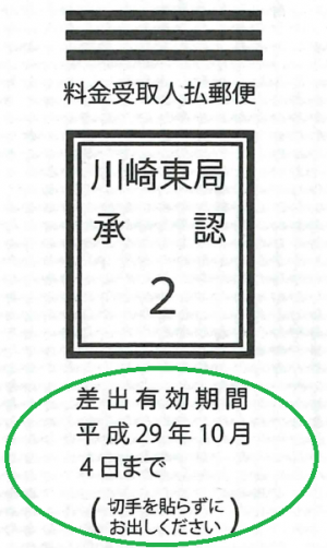 マイナンバーカード交付申請書の送付用封筒