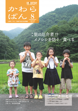 かわらばん2019年8月号表紙（猪加工販売センター 榎木の郷の手作りいのししコロッケを食べた桜江町谷住郷の子どもたち）