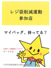 レジ袋の削減推進に関する協定　ステッカー