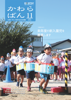 かわらばん2019年11月号表紙「秋晴れの下、運動会の予行練習に励むのぞみ保育園の皆さん」