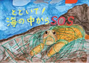 とどいて！海の中からSOSの絵画