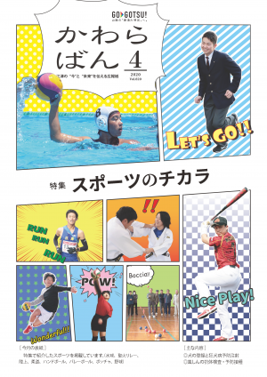 広報かわらばん2020年4月号表紙