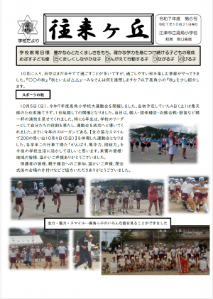 令和７年度　往来が丘　6-1