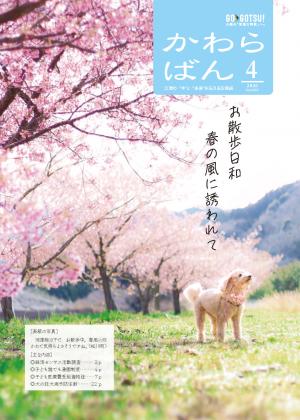 広報かわらばん4月号表紙