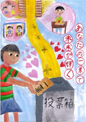 作品 あなたの一票で未来が輝く 画像